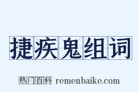 捷疾鬼组词是什么意思的图片